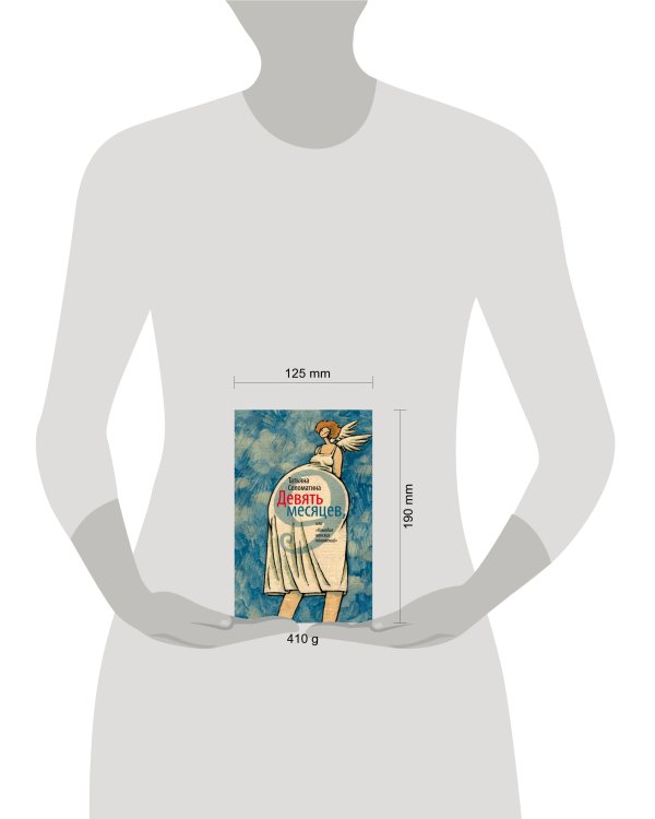 Дополнительное изображение книги «Девять месяцев, или "Комедия женских положений"»