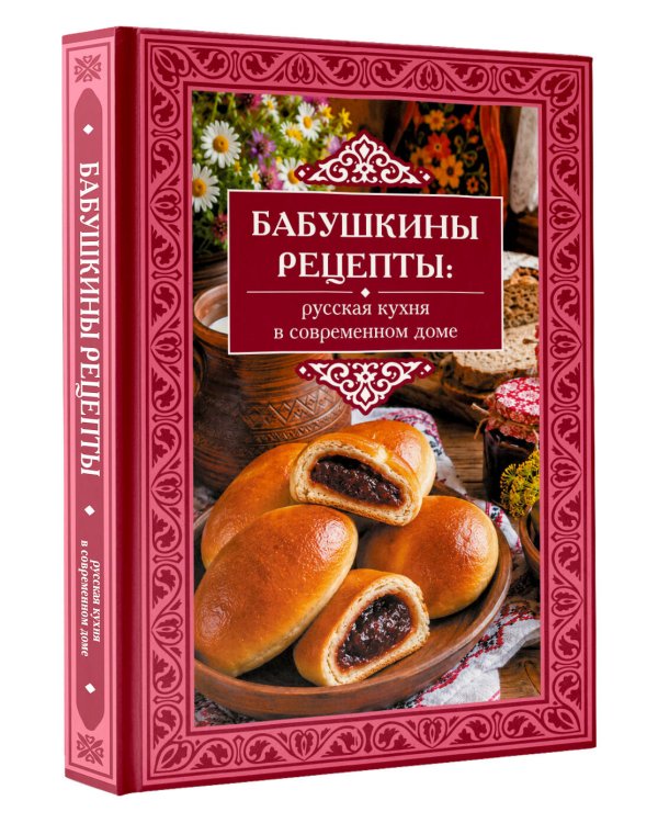 Дополнительное изображение книги «Бабушкины рецепты: русская кухня в современном доме»