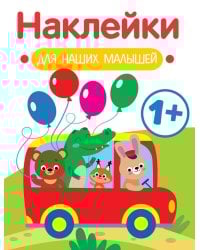 Наклейки для наших малышей. Выпуск 5. Автобус