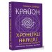Практики Самопознания Крайон. Хроники Акаши для управления судьбой. Упражнения, практики, настрои