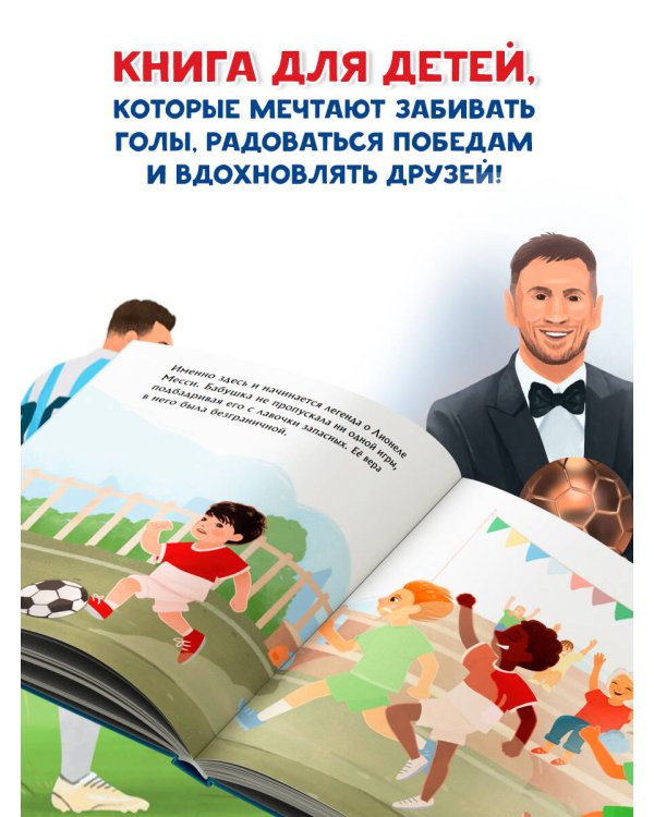 Месси. Мальчик из Росарио, покоривший мир (6+)