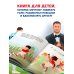 Месси. Мальчик из Росарио, покоривший мир (6+)