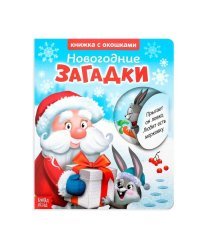 Книжка картонная с окошками «Новогодние загадки. Дед Мороз», 10 стр.