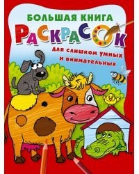 Большая книга раскрасок для слишком умных и внимательных