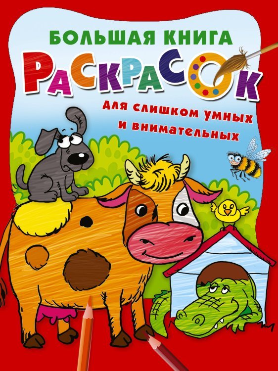 Большая книга раскрасок Большая книга раскрасок для слишком умных и внимательных