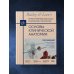 Основы клинической анатомии. Иллюстрированный атлас нозологий и патологий