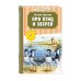 Читаем дома и в классе Про птиц и зверей (ил. М. Белоусовой)