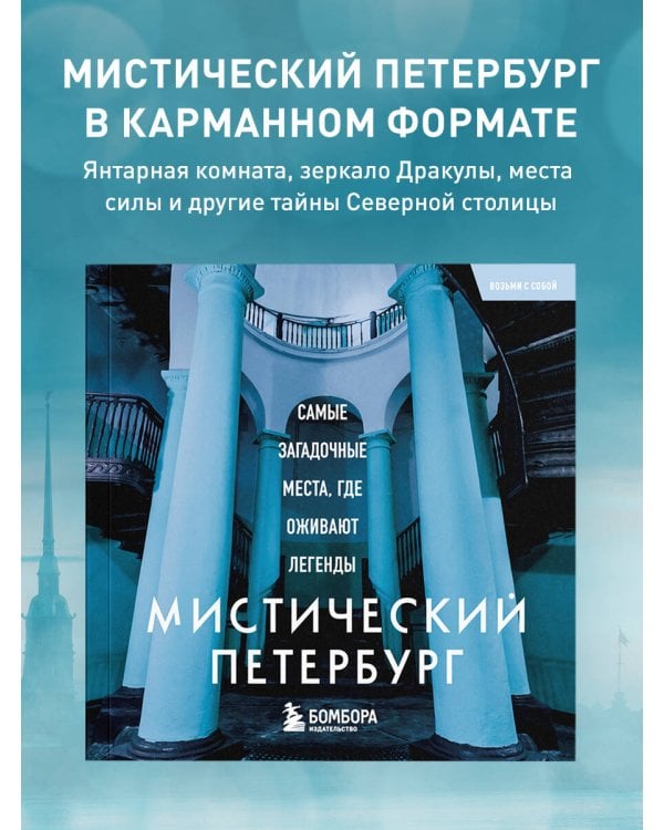 Мистический Петербург. Самые загадочные места, где оживают легенды. Карманный формат
