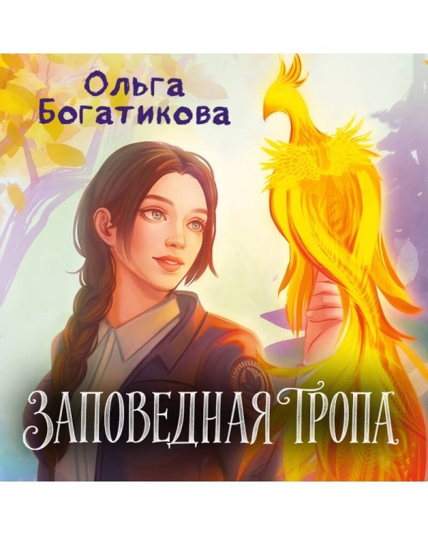 Дополнительное изображение книги «Заповедная тропа»