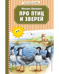 Про птиц и зверей (ил. М. Белоусовой)