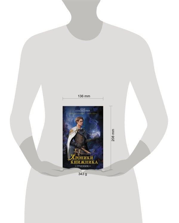 Хроники книжника. Ученик. Книга 1