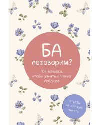 Ба, поговорим? Ответы на долгую память