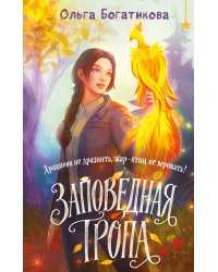 Заповедная тропа