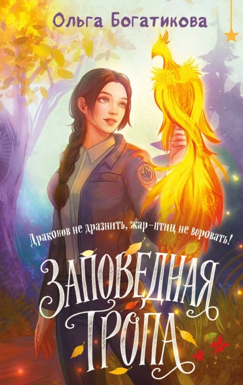 Обложка книги «Заповедная тропа» — Богатикова Ольга, ISBN 9785042352362