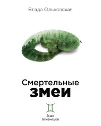 Смертельные змеи