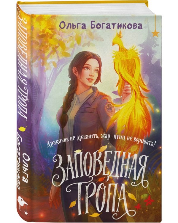 Дополнительное изображение книги «Заповедная тропа»