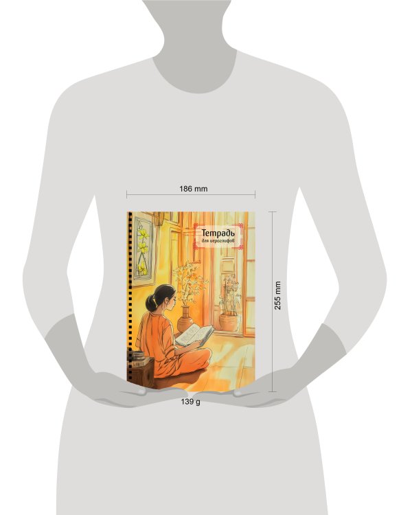 Тетрадь для иероглифов на пружине (Девушка и книга)