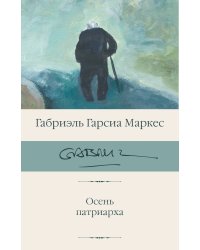 Осень патриарха