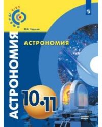 Чаругин. Астрономия. 10- 11 кл. Базовый уровень. Учебник. /УМК Сферы