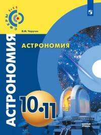 Обложка книги «Чаругин. Астрономия. 10- 11 кл. Базовый уровень. Учебник. /УМК Сферы», ISBN 9785090539036