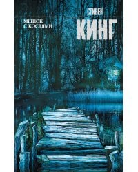 Мешок с костями