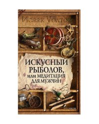 Искусный рыболов, или Досуг созерцателя