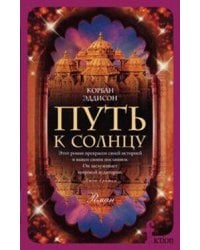 Путь к солнцу