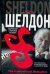 Обложка книги «Обратная сторона успеха» — Шелдон Сидни, ISBN 9785170366552