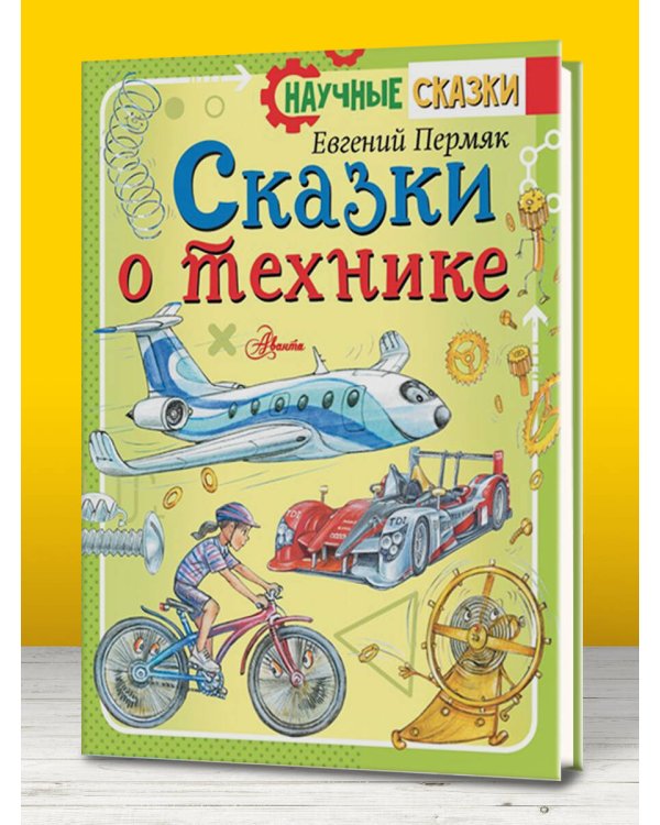 Сказки о технике