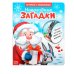 Книжка картонная с окошками «Новогодние загадки. Дед Мороз», 10 стр.