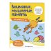 Внимание, мышление, память: для детей от 4 лет
