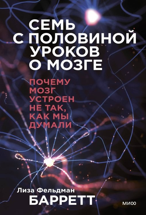 МИФ. Научно-популярные книги Семь с половиной уроков о мозге. Почему мозг устроен не так, как мы думали