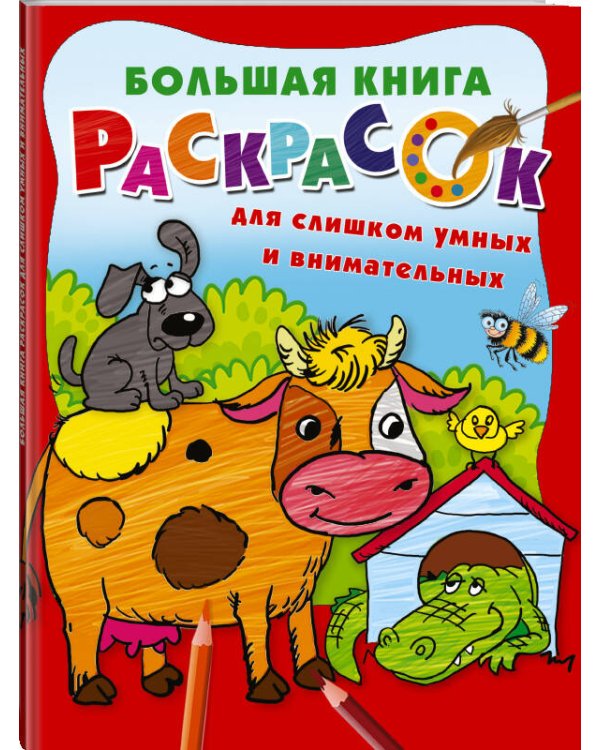 Большая книга раскрасок для слишком умных и внимательных