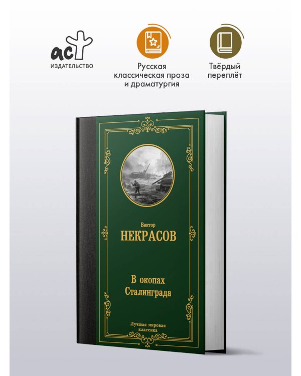 В окопах Сталинграда