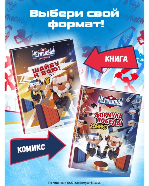 Чемпионы. Формула победы (комикс)