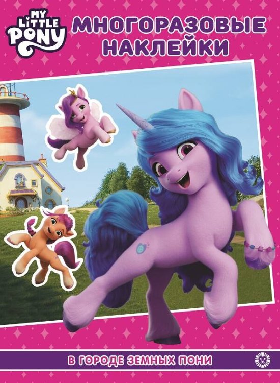 Мой маленький пони: новое поколение (Movie). МН 2203. Развивающая книжка с многоразовыми наклейками и постером