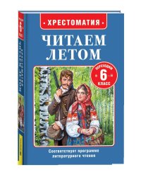 Читаем летом. Переходим в 6-й класс