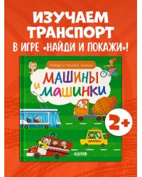 Найди и покажи. Найди и покажи, малыш. Машины и машинки