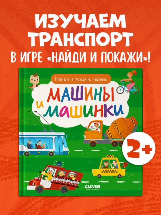 Найди и покажи. Найди и покажи, малыш. Машины и машинки