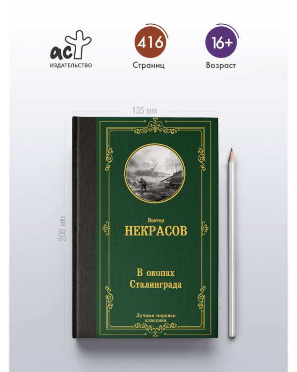 В окопах Сталинграда