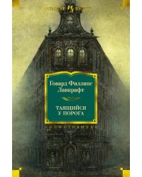 Таящийся у порога