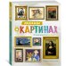 Рассказы о картинах. История живописи для детей Рассказы о картинах. История живописи для детей