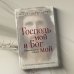 Господь мой и Бог мой