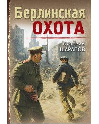 Берлинская охота