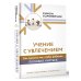 Учение с увлечением. Как сделать так, чтобы ребенок полюбил учиться