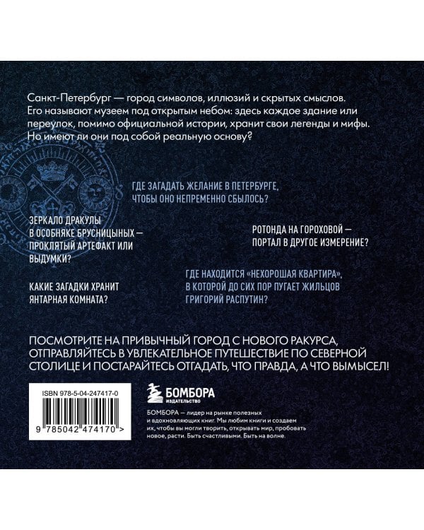 Мистический Петербург. Самые загадочные места, где оживают легенды. Карманный формат