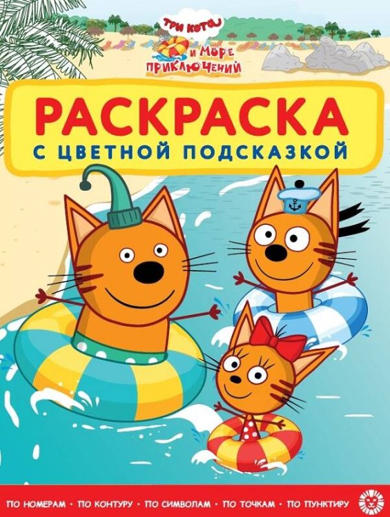 Раскраска с цветной подсказкой (Эгмонт) Три кота. Море приключений. N РЦП 2208. Раскраска с цветной подсказкой