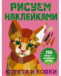 Котята и кошки