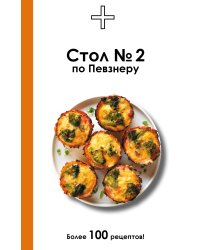 Стол №2 по Певзнеру