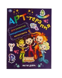 Магия добра. Арт-терапия с наклейками. Сказочный патруль. 214х290 мм. 8 стр. Умка в кор.50шт